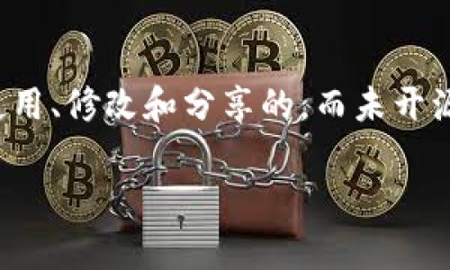 “TokenIM未开源”这一表述通常指的是TokenIM这个项目或平台并没有将其源代码公开发布。开源是指软件的源代码是可供公众自由查看、使用、修改和分享的，而未开源则意味着用户不能访问源代码，也不能对其进行修改或视作自己开发的一部分。下面为您详细介绍这一概念，包括其重要性、影响及相关问题。

### TokenIM未开源的含义与影响