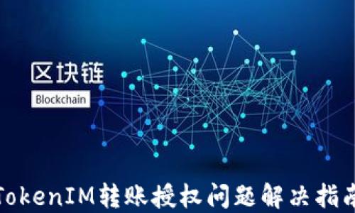 TokenIM转账授权问题解决指南