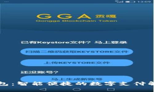 点付钱包：智能便捷的数字支付解决方案