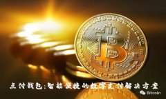 点付钱包:智能便捷的数字支付解决方案