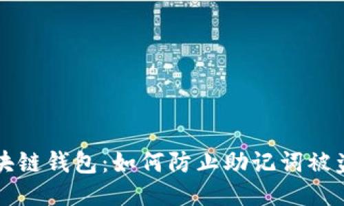区块链钱包：如何防止助记词被盗取