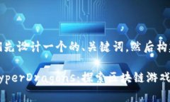 好的,让我们先设计一个的、关键词,然后构建