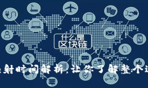 Tokenim映射时间解析：让你了解整个过程的周期