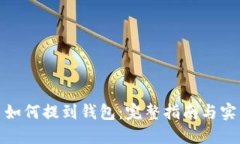 数字币如何提到钱包：完整指南与实用技巧