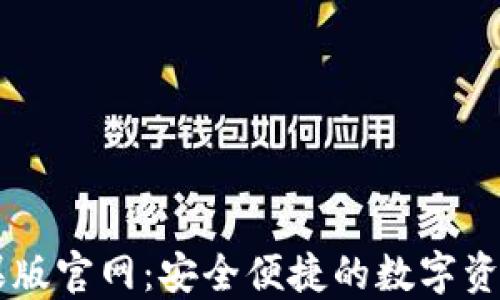 
比特派苹果版官网：安全便捷的数字资产管理平台