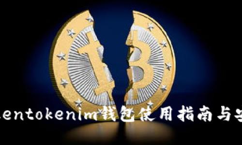 国际Tokentokenim钱包使用指南与安全策略