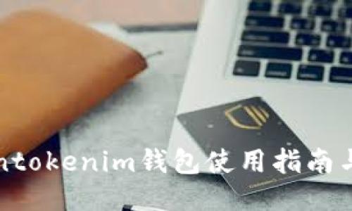 国际Tokentokenim钱包使用指南与安全策略