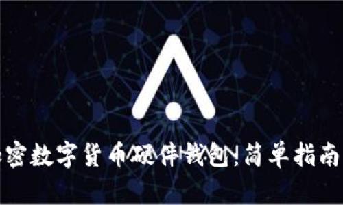 如何挑选加密数字货币硬件钱包:简单指南与实用建议