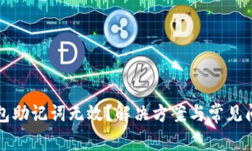 派币钱包助记词无效?解决方案与常见问题解析