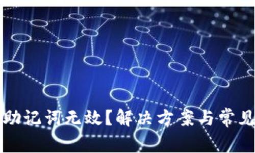 派币钱包助记词无效?解决方案与常见问题解析