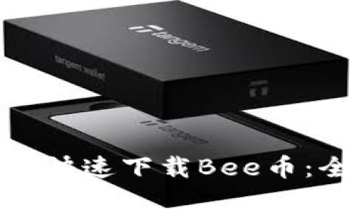 如何安全快速下载Bee币：全面指南