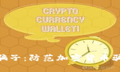 揭露Tokenim骗子：防范加密货币骗局的实用指南