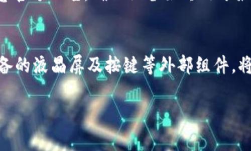 jiaoti数字资产加密硬件钱包的全面解析与实用指南/jiaoti
硬件钱包,数字资产,加密货币,安全存储/guanjianci

### 内容主体大纲：

1. **引言**
   - 什么是数字资产和加密货币
   - 硬件钱包的基本概念

2. **数字资产加密硬件钱包的工作原理**
   - 硬件钱包如何保存私钥
   - 数据加密与解密的过程

3. **硬件钱包的种类与比较**
   - 已知品牌和型号
   - 各品牌硬件钱包的优缺点

4. **选择硬件钱包的注意事项**
   - 安全性、易用性与兼容性
   - 价格与性价比的考虑

5. **设置与使用硬件钱包**
   - 第一次使用的步骤
   - 如何发送和接收加密货币

6. **硬件钱包的安全性分析**
   - 常见的安全威胁
   - 如何防范潜在风险

7. **维护与保养硬件钱包**
   - 更新固件的重要性
   - 如何保护你的硬件钱包不泄露信息

8. **未来发展趋势**
   - 硬件钱包技术的发展动态
   - 与其他存储方式的结合

9. **结论**
   - 总结硬件钱包的重要性
   - 未来数字资产的存储解决方案

### 详细内容：

#### 1. 引言

在当今快速发展的数字经济中，数字资产和加密货币如比特币、以太坊等已经成为人们投资和存储财富的重要方式。然而，由于其非中心化的特性，保护这些资产的安全性尤为重要。在众多的安全存储方案中，硬件钱包作为一种有效的选择越来越受到关注。

硬件钱包是一种专为保存加密货币而设计的物理设备，能够有效保护数字资产的私钥，并提供与在线交易所产生隔离的安全环境。本文将对数字资产加密硬件钱包进行全面解析，帮助用户深入了解其功能、使用方法和市场现状。

#### 2. 数字资产加密硬件钱包的工作原理

硬件钱包如何保存私钥
硬件钱包的核心功能在于安全管理用户的私钥，这些私钥通常是在用户生成的密钥对中最重要的组成部分。硬件钱包通过专用的安全芯片存储私钥，这个芯片能够抵御多种外界攻击，同时提供了离线签名的能力，使得用户不必将私钥暴露在网络上。

数据加密与解密的过程
在发送和接收加密货币的过程中，硬件钱包会使用私钥对交易进行签名。这一过程是完全在硬件内完成的，用户只需要在设备上按下确认按钮。比起热钱包（如手机应用或在线钱包），硬件钱包的安全性更高，因为它不会通过网络传输敏感信息。

#### 3. 硬件钱包的种类与比较

已知品牌和型号
市场上常见的硬件钱包品牌有Ledger、Trezor、KeepKey等。这些品牌各自推出了不同型号，满足用户的不同需求。Ledger Nano S和Nano X是Ledger的经典产品，前者价格低廉适合入门，后者则支持蓝牙功能，更加方便。

各品牌硬件钱包的优缺点
每种硬件钱包都有其特定的优缺点。例如，Trezor钱包以其优雅的界面和开源软件受到用户的青睐，但价格相对较高。KeepKey则因其大屏幕显示而受到欢迎，但在功能上相对较为单一。用户应根据自身需求进行选择。

#### 4. 选择硬件钱包的注意事项

安全性、易用性与兼容性
购买硬件钱包时，安全性无疑是最重要的考虑因素。用户应优先考虑那些经过良好测试且被广泛使用的品牌。同时，硬件钱包的易用性也是不可忽视的因素，过于复杂的设置可能会降低用户体验。此外，兼容性问题也需考虑，确保所选钱包能够支持多种加密货币。

价格与性价比的考虑
硬件钱包的市场价格从几十美元到几百美元不等，用户应根据自己的预算选择合适产品。这时，性价比成为一个重要评估指标，不仅仅看价格，更要综合考虑功能和技术支持。

#### 5. 设置与使用硬件钱包

第一次使用的步骤
首次使用硬件钱包时，需要进行一系列设置，包括创建PIN码、备份恢复种子短语等。大家应确保这些信息的安全，不能泄露给任何人。

如何发送和接收加密货币
一旦完成设置，用户就可以通过硬件钱包进行交易。发送加密货币时，需要将收款地址输入并确认签名。接收加密货币则相对简单，只需将生成的地址分享给发送方即可。

#### 6. 硬件钱包的安全性分析

常见的安全威胁
尽管硬件钱包提供较高的安全性，但仍然面临一些安全威胁，包括物理盗窃、恶意软件攻击、社交工程等。用户需提高警惕，保护好自己的设备。

如何防范潜在风险
为降低风险，用户可采取定期更新固件、使用强密码、定期检查交易记录等措施。同时，避免连接不可信的设备和网络来使用硬件钱包，可以有效地保护资产安全。

#### 7. 维护与保养硬件钱包

更新固件的重要性
定期更新硬件钱包的固件是保证安全的重要举措，固件更新通常会修复已知的安全漏洞。用户应关注钱包官方网站或社区的通知信息。

如何保护你的硬件钱包不泄露信息
除了更新固件之外，用户还应定期备份重要数据，避免因设备损坏而导致资产丢失。同时，不要在公用计算机上输入任何敏感信息，以防信息被窃取。

#### 8. 未来发展趋势

硬件钱包技术的发展动态
随着区块链技术和数字资产市场的不断发展，硬件钱包也在持续演变。新一代硬件钱包将会在安全性和便利性上进行，增强用户体验。

与其他存储方式的结合
未来，硬件钱包可能会与云存储、分布式存储等新兴技术结合，为用户提供更安全和便捷的选择。

#### 9. 结论

综上所述，数字资产加密硬件钱包作为一种安全高效的数字资产存储方案，已成为越来越多用户的首选。随着技术的不断发展，硬件钱包将不断进化，为用户提供更强的安全保障和更加便捷的使用体验。

### 六个相关问题及详细介绍：

#### 1. 什么是硬件钱包，与其他类型的钱包有何不同？

硬件钱包的定义与特点
硬件钱包是一种特殊的物理设备，用于存储加密货币的私钥。相较于软件钱包（如移动APP或桌面应用）和纸钱包，硬件钱包提供了更高的安全性。软件钱包因为REPLY失误或恶意软件的威胁，私钥极易被盗取，而纸钱包则需要妥善保管，以免丢失或被破坏。相比之下，硬件钱包在管理私钥时保持离线状态，确保用户资产的安全。

硬件钱包的优势与劣势
硬件钱包的主要优势在于它们提供高强度的安全保护，内置的安全芯片防范外部攻击。它们往往支持多种加密货币，并提供良好的用户体验相较于软件钱包，硬件钱包可有效降低黑客攻击的风险。但与之相对的是，硬件钱包的价格相对较高，并且如果用户不小心丢失了设备，资产可能面临损失。因此，在选购时需仔细考虑。

#### 2. 如何安全地使用硬件钱包？

使用硬件钱包的注意事项
安全使用硬件钱包需要用户遵循几个基本原则。首先，在首次使用前，确保从官方网站购入并正确设置。选择强密码并定期修改也是一项必要的安全措施。其次，尽量避免在不受信任的设备或网络中使用钱包，在输入敏感信息时应保持谨慎。

备份恢复种子短语的重要性
当用户首次设置硬件钱包时，设备将生成一个恢复种子短语。用户必须将此短语安全地保管，因为它是恢复钱包中资产的唯一凭证。如果硬件钱包丢失或损坏，只要拥有恢复短语，用户就能够再次访问到其加密资产。因此，强烈建议用户采取进一步措施加密存储这个短语，例如使用防火的防盗箱等。

#### 3. 硬件钱包的价格区间及性价比如何评估？

硬件钱包的价格范围
硬件钱包的价格通常在50美元到300美元之间，取决于品牌、功能和市场需求。用户在选购时，不仅需关注价格，还应综合考虑设备的功能性，比如支持的币种数量、便于使用的界面、以及安全性等方面。

性价比评估的标准
评估性价比时，用户应关注硬件钱包的安全性、使用方便性与兼容的货币种类。可以通过访问社区反馈、专家评测等信息，了解不同型号的钱包在实际使用中的表现，借此做出理性的购买决策。还有重要的一点，用户应考虑在价格合理的同时是否能够获得良好的售后服务和技术支持，这对于后续的使用非常关键。

#### 4. 硬件钱包的常见品牌及其特点是什么？

主流硬件钱包品牌
在市场上，Ledger、Trezor和KeepKey是较为知名的硬件钱包品牌。Ledger Nano S和Nano X的性能指标相对较高，前者体积小巧，适合新手，后者则支持蓝牙连接，便于移动使用。Trezor则凭借用户友好的界面和多种加密货币支持，对初学者吸引力十足，而KeepKey则因大屏幕而易于操作，但相对其他品牌常显得较为简单。

品牌优劣势分析
每个品牌都有其独特的优势与劣势。Ledger因其硬件设计和安全技术被广泛信赖，但价格相对较高。Trezor注重用户体验，而其开源软件也获得了技术爱好者的欢迎。KeepKey虽然在安全性方面有所不足，但其一等奖的设计感在用户中广受好评。在选择品牌时，用户应仔细结合自身需求，进行综合评估。

#### 5. 我该如何选择适合我的硬件钱包？

选择硬件钱包的标准
选择适合的硬件钱包需考虑多方面因素，包括预算、支持的加密货币数量、安全性能及用户体验等。首先应确认预算，并在预算内尽量选购知名品牌设备。其次，明确自己需要管理的加密货币种类，因为一些钱包只支持主流币种，而另一部分则有更广泛的支持。

实际使用中的调查与反馈
此外，访问加密货币社区，如Reddit、Bitcointalk等，了解实用用户的使用反馈也很重要。用户可以通过这些社区获取其他用户的体验和使用心得，帮助自己做出合适的选择。在选择钱包前，了解设备的保修与技术支持情况，确保在遇到问题时能够得到及时的帮助。

#### 6. 如何维护与保养我的硬件钱包？

硬件钱包的日常维护建议
日常维护硬件钱包时，定期更新固件是非常重要的一点。大多数钱包主机构都会定期推出固件更新，以修复已知的漏洞与提升技术性能。用户应留意官方公告，确保设备始终处于最新状态。更新时，确保使用安全的网络环境，以防篡改。

长期保管时的注意事项
在长时间不使用时，用户应妥善储存硬件钱包，避免阳光直射、高温环境及湿气。此外，还需定期检查设备的工作状态，确认一切功能正常，尤其是设备的液晶屏及按键等外部组件。将钱包存放在坚固、难以被未经授权人士接触的地方，确保持久的安全性。 

以上是关于“数字资产加密硬件钱包”的详细解析及重要问题的解答。希望对相关用户能提供帮助与指导。