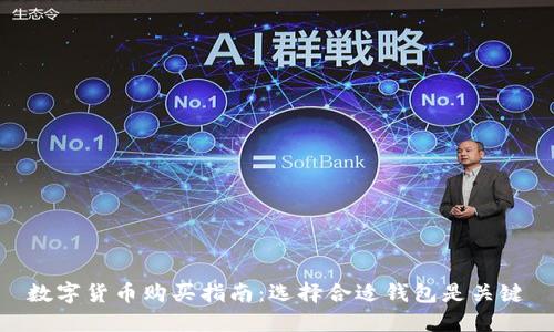数字货币购买指南：选择合适钱包是关键