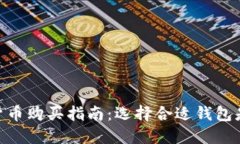 数字货币购买指南:选择合适钱包是关键