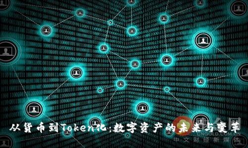 从货币到Token化：数字资产的未来与变革