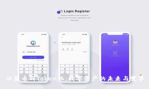 从货币到Token化：数字资产的未来与变革