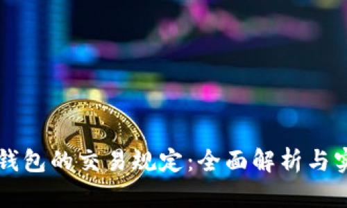 区块链钱包的交易规定:全面解析与实用指南