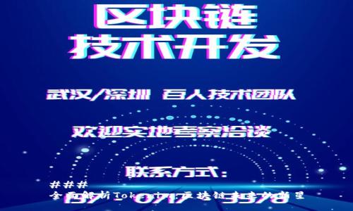 ### 
全面解析Tokenim：区块链未来的新星