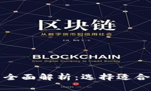数字货币钱包产品全面解析:选择适合你的最佳解决方案