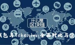 OKEx钱包与Tokenim：全面对比与使用指南