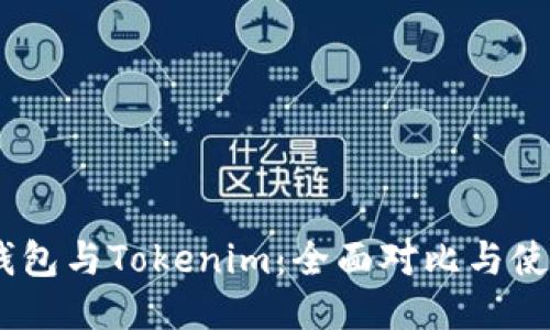 OKEx钱包与Tokenim：全面对比与使用指南