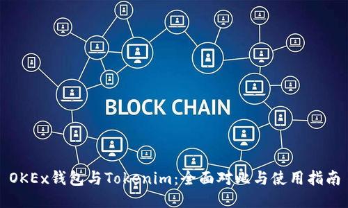 OKEx钱包与Tokenim：全面对比与使用指南