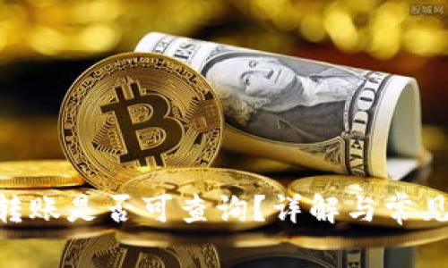 Tokenim转账是否可查询?详解与常见问题解析