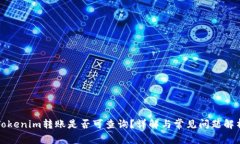 Tokenim转账是否可查询？详解与常见问题解析