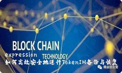expression
如何高效安全地进行TokenIM备份与恢复