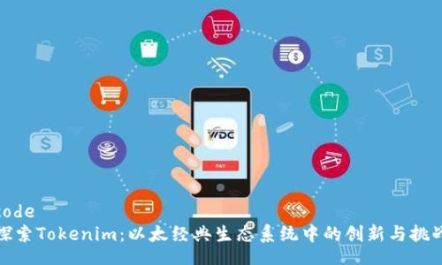code
探索Tokenim：以太经典生态系统中的创新与挑战