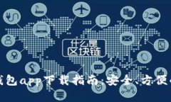 最新安卓加密钱包app下载指南:安全、方便的数