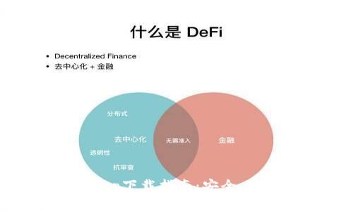 最新安卓加密钱包app下载指南：安全、方便的数字资产管理