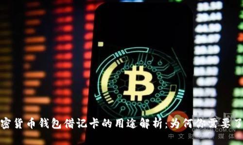 加密货币钱包借记卡的用途解析：为何你需要了解
