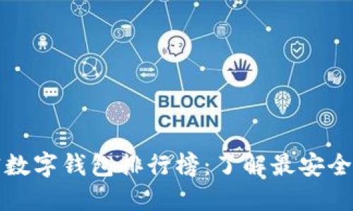 2023年多币种加密数字钱包排行榜：了解最安全、最便捷的钱包选择