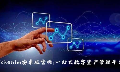 Tokenim安卓版官网:一站式数字资产管理平台