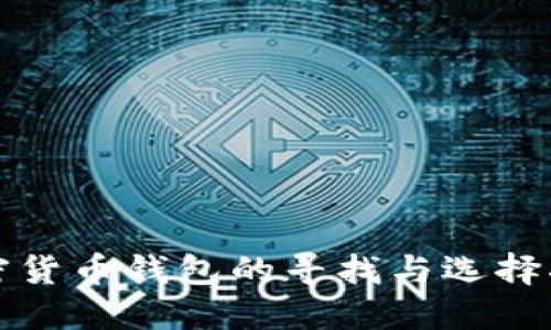 加密货币钱包的寻找与选择指南