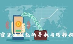 加密货币钱包的寻找与选择指南
