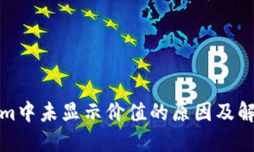 Tokenim中未显示价值的原因及解决方案