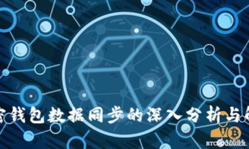 加密钱包数据同步的深入分析与解读