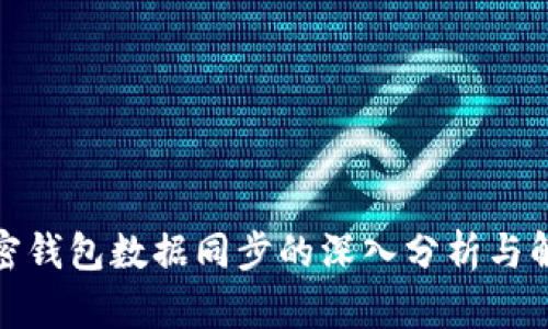 加密钱包数据同步的深入分析与解读