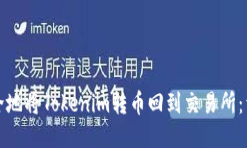 如何安全地将Tokenim转币回到交易所：详细指南