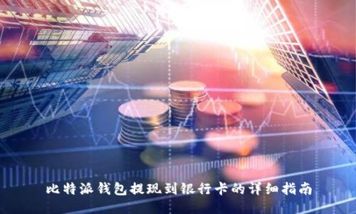 比特派钱包提现到银行卡的详细指南