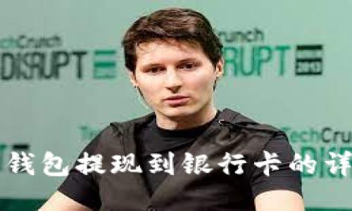 比特派钱包提现到银行卡的详细指南
