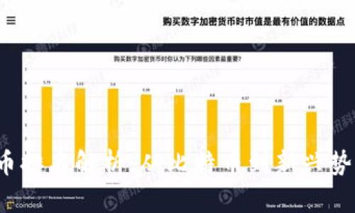 2023年加密币排名解析：从比特币到新兴势力的全面分析
