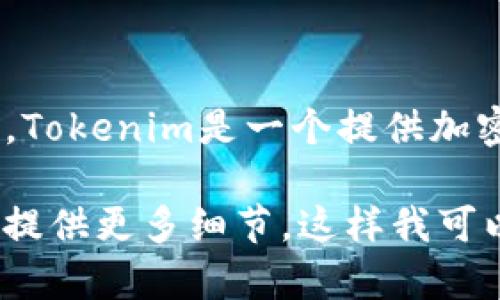 如果您提到的“wua”是某个特定的项目或代币，您可以在Tokenim平台上进行查阅。Tokenim是一个提供加密货币交易和信息的平台，您可以通过搜索功能来查看该代币是否在该平台上上市。

如果您有关于“wua”的具体信息，例如它是哪个项目的代币、它的特点等等，您可以提供更多细节，这样我可以为您提供更准确的意见和建议。