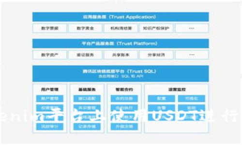如何在Tokenim平台上使用USDT进行波场链交易