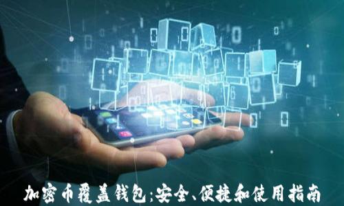 加密币覆盖钱包:安全、便捷和使用指南