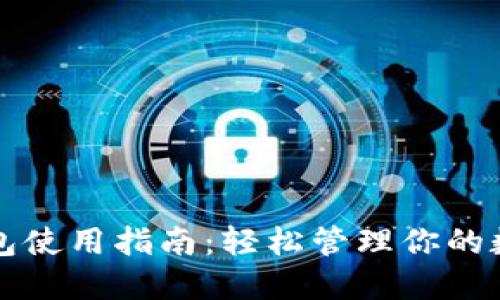 欧意钱包使用指南：轻松管理你的数字资产