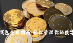 欧意钱包使用指南：轻松管理你的数字资产